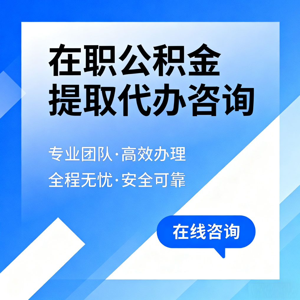 抚顺在职公积金提取代办咨询