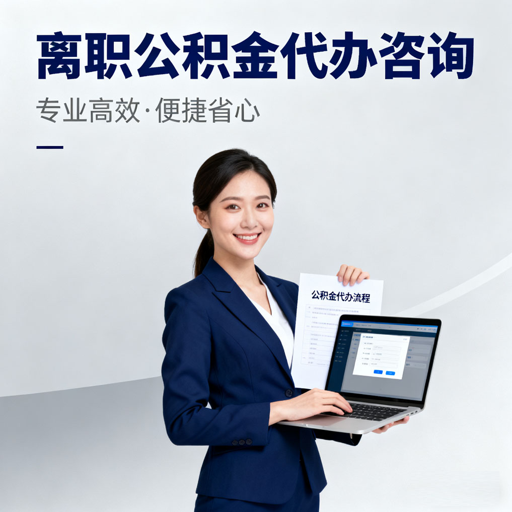 抚顺离职公积金代办咨询