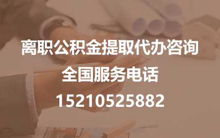抚顺公积金代办需要什么材料？
