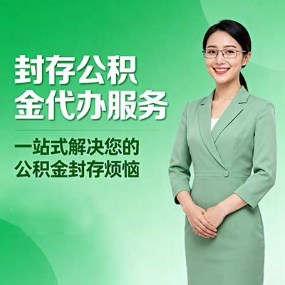 抚顺封存公积金代办