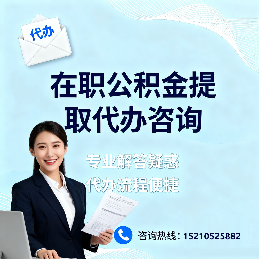 抚顺在职公积金代办所需材料