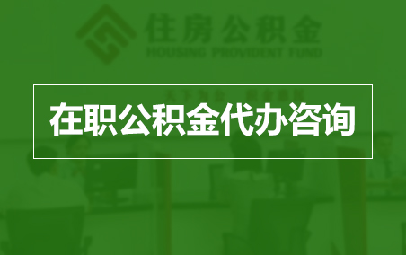抚顺在职人员住房公积金提取指南