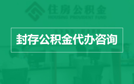抚顺封存公积金代办提取到账时间？