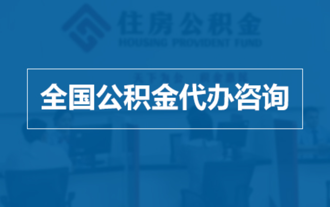 抚顺继承人提取公积金需要哪些手续？