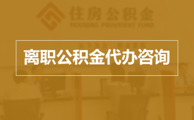 抚顺完全丧失劳动能力离职后公积金提取指南