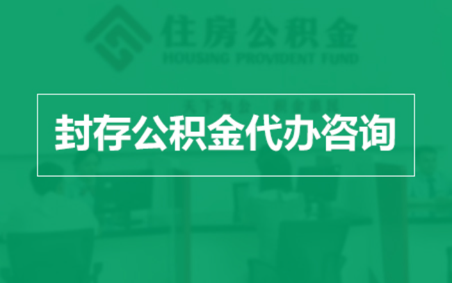 抚顺公积金封存提取材料全解析助力资金合理运用
