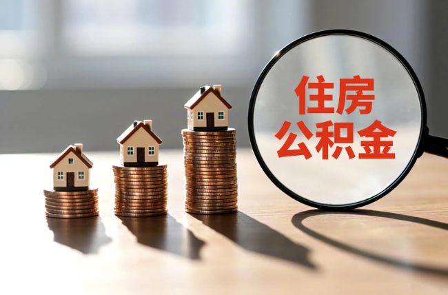 抚顺退休人员住房公积金提取指南
