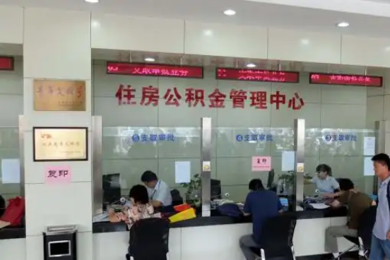 抚顺公积金封存提取材料全解析助力资金合理运用
