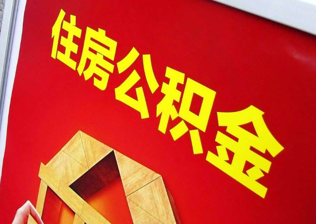 抚顺完全丧失劳动能力离职后公积金提取指南