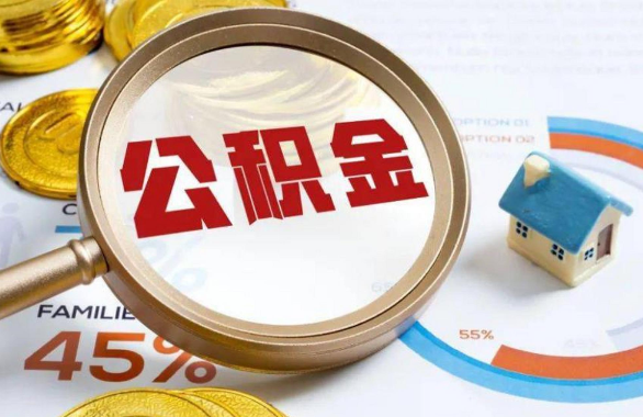 抚顺在职住房公积金提取代办条件
