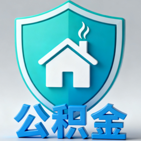 抚顺《关于进一步扩大提取住房公积金直付房租业务试点范围的通知》政策解读