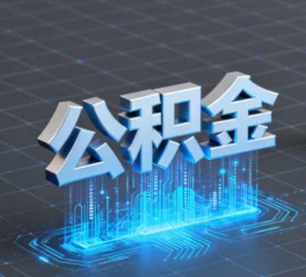抚顺重磅!住房公积金提取政策大调整!