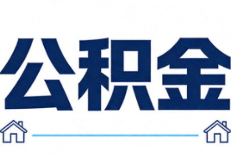 抚顺公积金租房提取进入普惠化新阶段