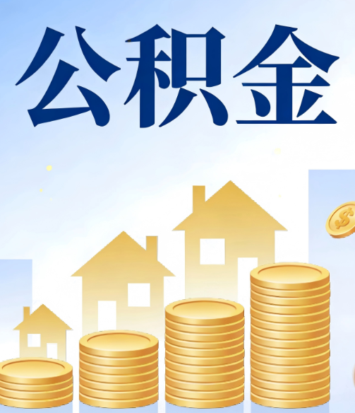 抚顺公积金代办的5个隐藏好处,很多人不知道