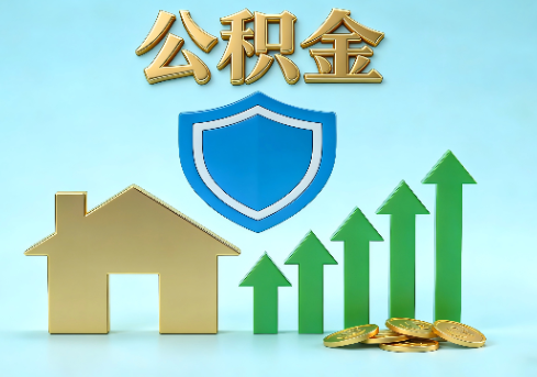 抚顺当前住房公积金提取条件分类指南与政策趋势