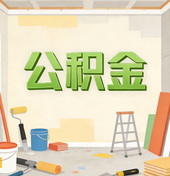 抚顺公积金提取实务指南