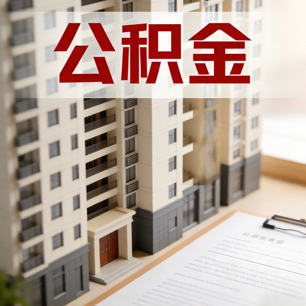 抚顺公积金代办服务适用业务类型