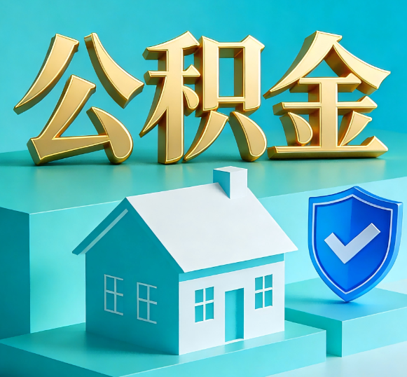 抚顺公积金代办全攻略
