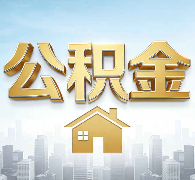 抚顺公积金代办委托书怎么写?手把手教你避开5个常见错误