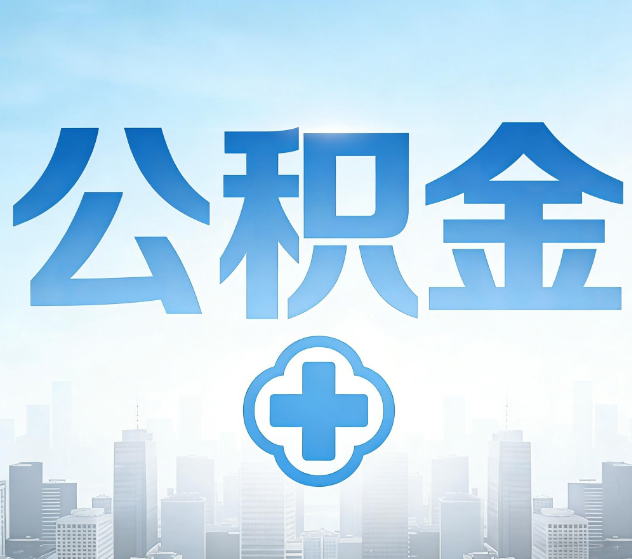 抚顺公积金代办，更适合哪些人？