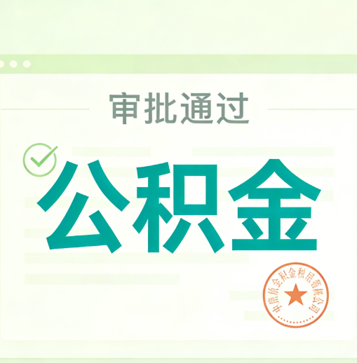 抚顺公积金代办的意义