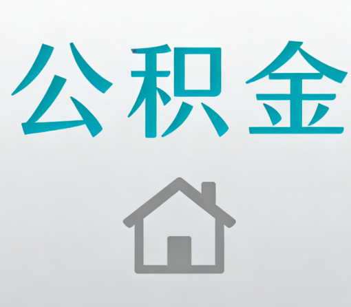 抚顺公积金代办流程全攻略：委托他人办理的规范与要求