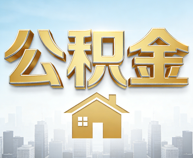 抚顺公积金代办应用场景：什么时候需要找专业服务？