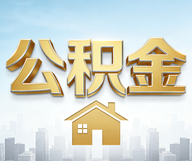 抚顺公积金代办的作用
