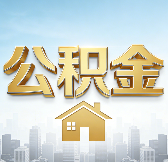 抚顺公积金代办行业加速洗牌：合规化与数字化成生存关键