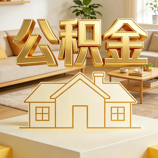 抚顺灵活就业人员涌入公积金体系，代办服务迎来“新蓝海”