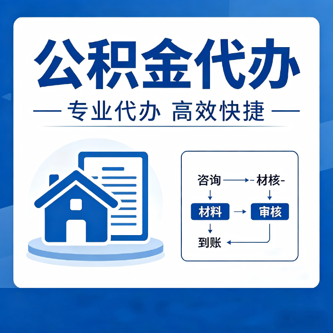 抚顺公积金代办的3个“真香”好处:省钱、省心、省力,用对了一次赚回好几倍