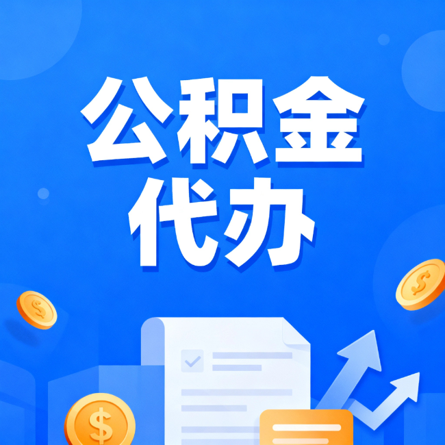 抚顺最新公积金政策一个接一个！这些新规别错过
