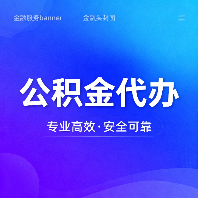 抚顺公积金代办：五个常见的认识误区，一次说清楚