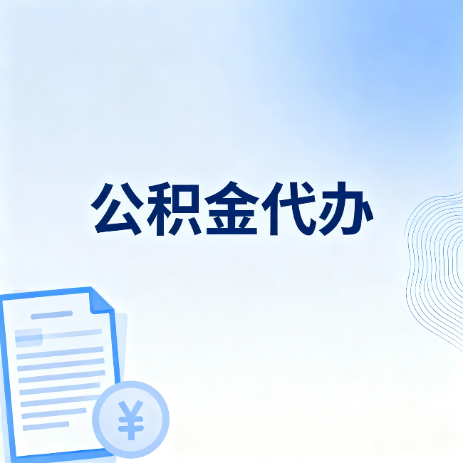 抚顺公积金代办：从准备到到账，一个真实案例告诉你差在哪