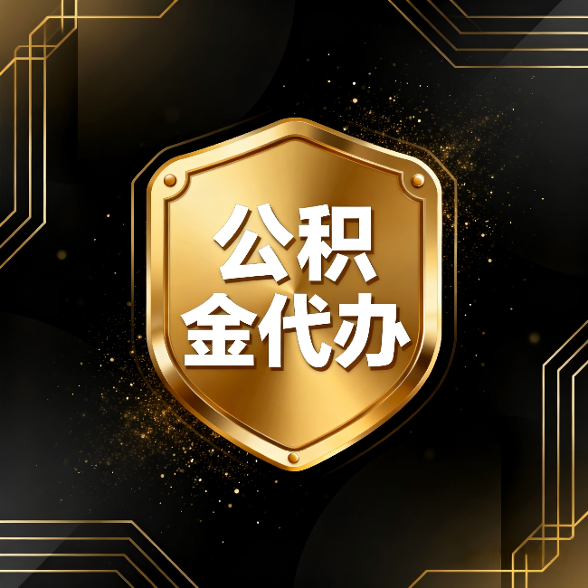 抚顺公积金代办：你不敢问的六个问题，今天一次说清楚