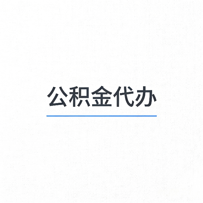 抚顺公积金代办：能帮你省下的不只是时间