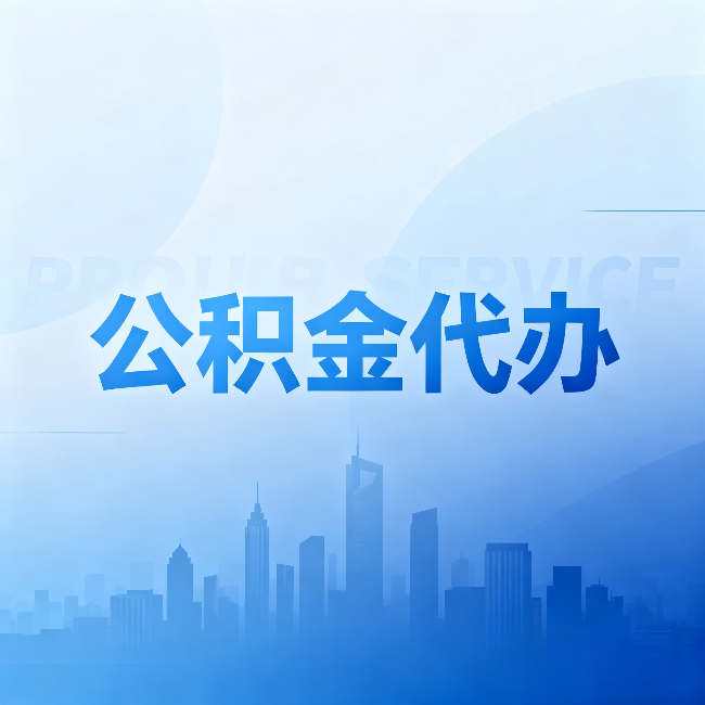 抚顺公积金代办:省钱、省时、省心,三个维度算清真实账本