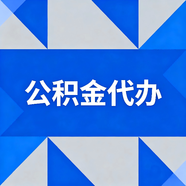抚顺公积金代办:哪些人不适合找代办