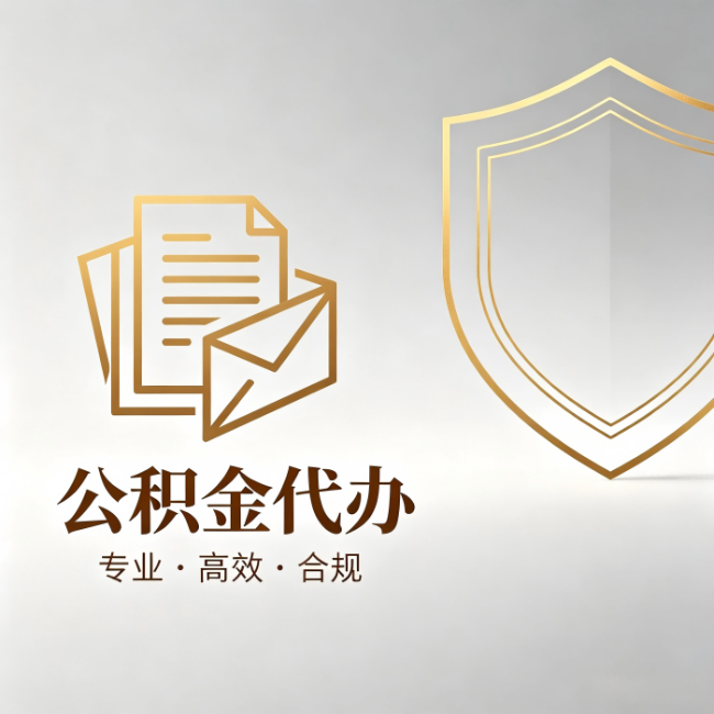 抚顺公积金代办:材料准备的门道,你自己很难摸清