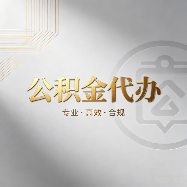 抚顺公积金代办:着急用钱时,找人办比你硬撑快多少
