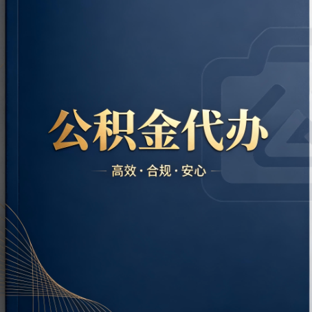 抚顺公积金代办:材料不全或丢失,自己很难办