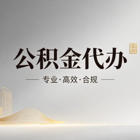 抚顺公积金代办:从开始到到账,一个完整流程图