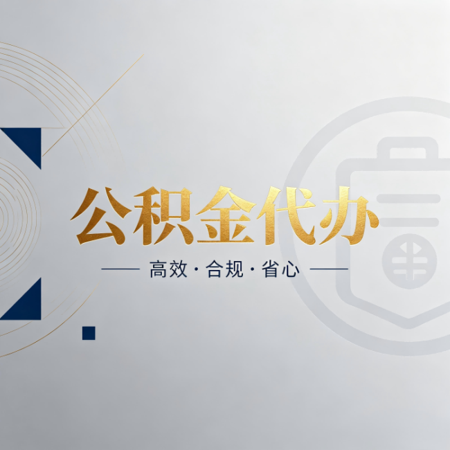 抚顺公积金代办:自己办和找人办,到底差在哪