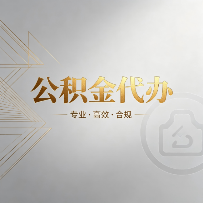 抚顺公积金代办:六个问题帮你判断值不值得花钱