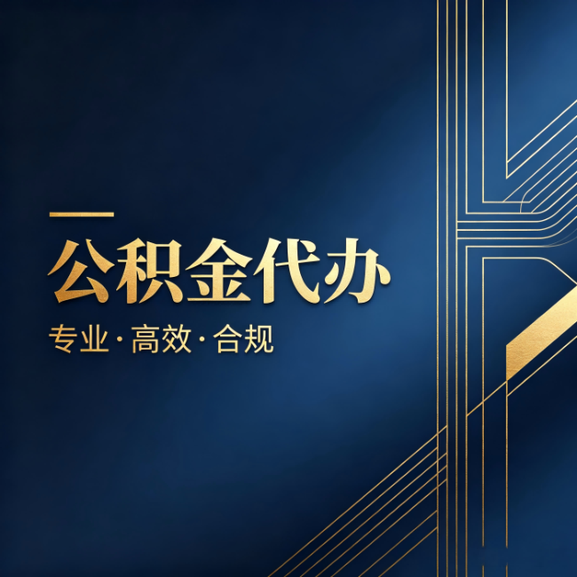 抚顺公积金代办:办理前问清楚这五个问题,不会踩坑