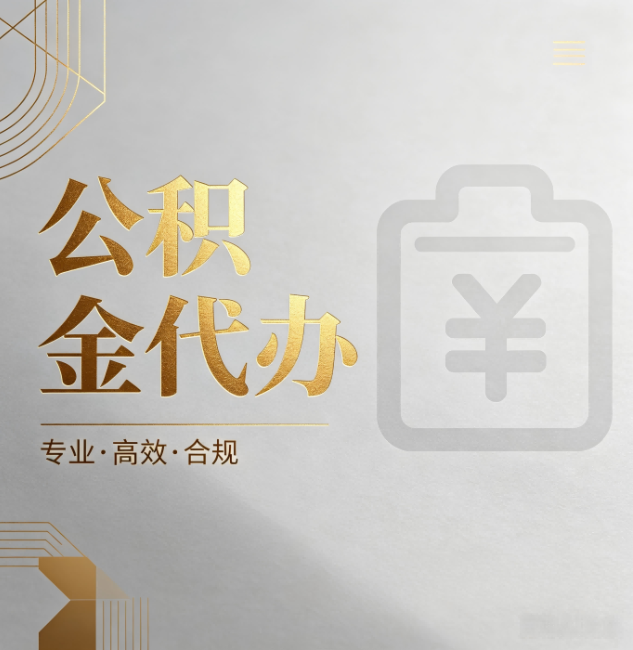 抚顺公积金代办:为什么正规机构不能承诺“百分百成功”