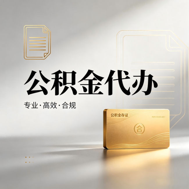 抚顺公积金代办:钱到账之前,代办的每一步在做什么