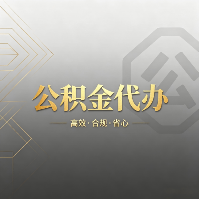 抚顺公积金代办:哪些城市和业务最适合找人办