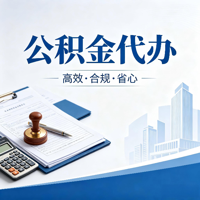 抚顺公积金代办:为什么正规机构不接“急单”