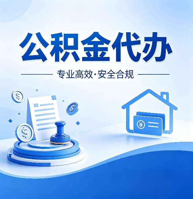 抚顺公积金代办:合同里这四条,签字前一定要看清楚